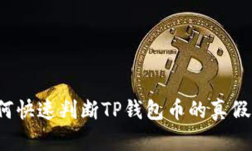 2025必看：如何快速判断TP钱包币的真假，避免投资陷阱