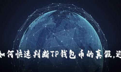 2025必看：如何快速判断TP钱包币的真假，避免投资陷阱