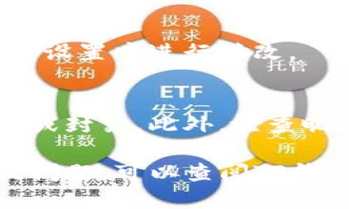 设置TP钱包的昵称可以按照以下步骤进行：

步骤一：打开TP钱包应用
首先，在您的手机上找到并打开TP钱包应用。如果您尚未安装，您可以在应用商店搜索“TP钱包”进行下载。

步骤二：登录账户
登录到您的TP钱包账户。如果您还没有账户，可以根据提示注册一个新账户。在登录之后，您将进入钱包的主页。

步骤三：访问个人设置
在钱包主页，通常在右下角会有一个“我的”或“设置”的图标，点击进入您的个人设置。

步骤四：修改昵称
在个人设置中，您会看到“昵称”或“个人资料”选项。点击进入后，您可以看到当前的昵称，点击编辑按钮开始修改。

步骤五：输入新昵称
在编辑框中输入您希望设置的新昵称。建议选择一个易于识别且个性化的昵称，这样方便您和朋友交流。

步骤六：保存更改
输入完成后，确保点击“保存”或“确认”按钮，以确保您的更改被记录。如果一切顺利，您会看到一条提示信息，确认昵称修改成功。

步骤七：检查修改结果
返回个人主页，查看您设置的昵称是否显示正确。如果没有，您可以再回到设置中进行修改。

注意事项
在设置昵称时，请避免使用敏感词或不当内容，这可能会导致账号被限制或封禁。此外，检查昵称是否符合TP钱包的社区规定，以免对您的使用造成影响。

通过上述步骤，您可以轻松设置TP钱包的昵称。如果您在操作中遇到任何问题，可以查阅TP钱包的帮助文档或联系他们的客服支持。希望您能享受使用TP钱包的体验！