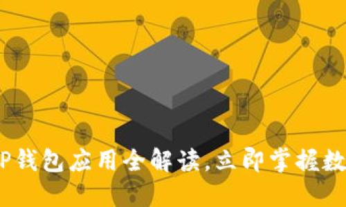 2025必看：T P钱包应用全解读，立即掌握数字支付新趋势