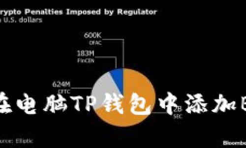 立即学习如何在电脑TP钱包中添加BSC，2025必看！