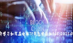 立即学习如何在电脑TP钱包