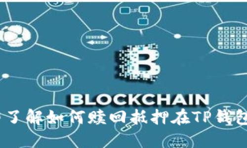 2023年立即了解如何赎回抵押在TP钱包的EOS资产！