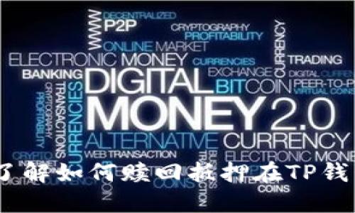 2023年立即了解如何赎回抵押在TP钱包的EOS资产！