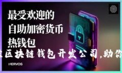 2025必看：选择最佳区块链
