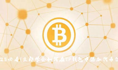 2025必看！立即学会如何在TP钱包中添加代币信息