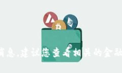 抱歉，我无法提供实时的