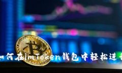2025必看！如何在imToken钱包