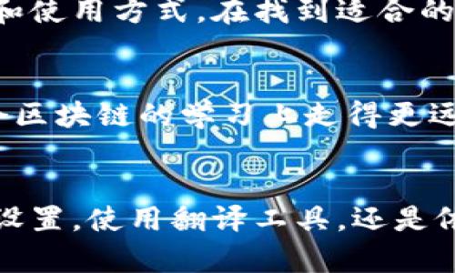 如果你在使用TP钱包时遇到英文界面问题，感觉看不懂，以下是一些解决方案，可以帮助你更顺畅地使用这个钱包应用。

1. 切换语言设置
首先，很多钱包应用都提供多种语言的支持。打开TP钱包，检查是否有语言设置选项。通常你可以在设置（Settings）菜单中找到“语言（Language）”选项。如果可行，可以将其调整为中文，这样你就能更轻松地理解应用的各项功能。

2. 使用翻译工具
如果直接在应用程序中找不到语言选项，另外一个简单的解决办法是使用翻译工具。你可以使用手机上的翻译应用程序，比如谷歌翻译（Google Translate）或百度翻译（Baidu Translate）。打开翻译工具，对着屏幕翻译你不懂的词语或句子，这样可以逐步理解使用流程。

3. 查阅官方文档和视频教程
TP钱包的官方网站或者社交媒体上可能会有使用手册或教程视频。这些资料通常会提供丰富的图文和视频示例，可以帮助你逐步熟悉钱包的使用方法。此外，依据这些内容，你可以学习到有关资产管理、交易以及安全保护等相关知识。

4. 社区支持
加入TP钱包的用户社区或者论坛也是一个不错的选择。在这里，你可以找到很多其他用户的经验分享，或者直接提问寻求帮助。许多社区内的用户乐于助人，可能已经解决了与你相同的问题。

5. 寻找中文社区或群组
在一些社交媒体平台，如微信群、QQ群，或者其他聊天工具中，可以搜索相关的TP钱包中文用户群体。通过加入这些群组，你可以更方便地与其他用户交流使用经验，并获取实时的帮助。

6. 雇佣翻译服务
如果你频繁使用TP钱包，需要深入理解其功能，可能会考虑聘请翻译服务。这可以是一个短期的投资，帮助你更好地理解这一工具的重要性和使用方式。在找到适合的翻译服务时，确保选择经验丰富且懂区块链和加密货币相关术语的翻译员。

7. 学习基础的英语词汇
考虑到很多加密货币相关的应用和资源都使用英文，建议可以学一些基础的加密货币相关英语词汇。这不仅限于TP钱包，还能帮助你在整个区块链的学习上走得更远。你可以从常用术语（如“钱包（Wallet）”、“交易（Transaction）”、“私钥（Private Key）”等）开始。

总结
在使用TP钱包期间遇到语言障碍是很常见的，但通过上述几种方法，你会发现，有很多有效的途径可以解决这个问题。无论是通过调整语言设置，使用翻译工具，还是依靠社区的力量，最终你都可以顺利地掌握TP钱包的使用技巧。随着你对这些工具的掌握越来越精通，你将会愈加享受加密货币投资的乐趣。