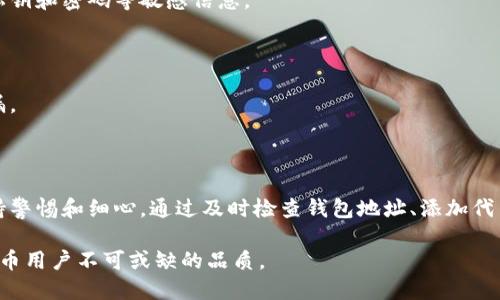 t p钱包币找不到

如何解决TP钱包中的代币丢失问题？立即查看解决方案！

TP钱包, 代币丢失, 钱包安全, 数字货币/guanjianci

在数字货币的世界里，持有一款安全高效的钱包是至关重要的。然而，随着交易的增加，有些用户可能会遇到“TP钱包币找不到”的困扰，这不仅令他们感到焦虑，还可能影响到他们的投资决策。今天，我们就将深入探讨解决TP钱包中的代币丢失问题的方法，帮助广大用户在遇到类似问题时能找到切实可行的解决方案。

TP钱包的基本功能与特点

TP钱包是一款广受欢迎的数字货币钱包，用户可以通过它安全地存储、发送和接收多种数字资产。它的用户友好界面和多种安全措施，使其成为许多投资者的首选。而在使用TP钱包的过程中，用户可能会面临各种挑战，比如代币找不到的问题。了解TP钱包的基本功能和特点，有助于用户更好地掌握其使用技巧。

首先，TP钱包支持多种区块链，包括以太坊（Ethereum）、比特币（Bitcoin）等，用户可以轻松管理不同的数字资产。其次，TP钱包采用了先进的加密技术，以确保用户的资产安全。此外，它也提供了快速交易的功能，让用户在需要时迅速转账，因此对于频繁交易的用户来说，TP钱包是一个理想的选择。

代币丢失的常见原因

尽管TP钱包提供了良好的安全性和用户体验，但有时用户仍会面临代币丢失的问题。这种情况通常可以归结为几个主要原因。

首先，用户在转账时输入错误的钱包地址，导致资金转错了地方。其次，用户未能正确添加代币，尤其是在新的代币上线时，由于缺乏相关信息，用户可能会错过添加的步骤。此外，网络拥堵或区块链本身的问题，也可能使得交易未能彻底确认，从而导致代币一时无法显示。因此，用户在操作时必须格外小心和细致，以减少错误发生的几率。

如何找回丢失的代币？

如果您发现TP钱包中的代币找不到，别慌张。以下是一些步骤，可以帮助您找回失踪的资产。

h41. 检查钱包地址和备份信息/h4

首先，务必检查您使用的钱包地址是否正确。进入TP钱包后，确认您当前的地址是否与您在进行交易时所用的地址一致。此外，确保您保存的备份信息未丢失，也可以帮助您找回错误转账的代币。

h42. 添加新代币/h4

如果是新型代币未能显示，您可以尝试添加该代币。在TP钱包中，找到添加代币的选项，输入代币合约地址，token符号和小数位数，这样就能将其添加到钱包中。确认无误后，代币将在几分钟内显示。这一过程相对简单，但对新用户可能需要额外的指导，因此建议查阅相关教程。

h43. 查询交易历史/h4

此外，查询自己的交易历史也非常重要。您可以在TP钱包中查看最近的交易记录，确认代币是否已成功转出，并检查是否存在未确认的交易。通过这些信息，您可以更清晰地了解代币的流向，并必要时向支持团队寻求帮助。

与TP钱包客服沟通

如果以上方法都未能解决问题，建议您直接与TP钱包的客服团队沟通。客服专业人员可以为您提供更具体的帮助，并快速响应用户的紧急问题。在沟通过程中，请详细描述您的问题，并提供任何可能帮助他们理解情况的信息，如交易ID、时间戳等。

增强TP钱包使用安全性的小贴士

为了避免未来再次遇到“TP钱包币找不到”的问题，用户在使用TP钱包时应遵循一些小贴士以增强安全性。

h41. 定期备份钱包信息/h4

确保您的钱包信息和恢复种子短语安全存放，可以让您在需要恢复钱包时迅速反应。定期备份您的信息也是一个好习惯，确保在意外情况下也能轻松找回资产。

h42. 不轻信第三方信息/h4

在数字货币的领域，诈骗行为时有发生。用户应对来自第三方的信息保持警惕，避免点击不明链接或安装不可信的软件，更不要轻易分享自己的私钥和密码等敏感信息。

h43. 了解市场动态/h4

随着数字货币市场的不断变化，用户应时刻关注市场动态，从而进行及时的资产调整。了解新上线代币的信息，也有助于您在使用钱包时避免遗漏。

总结

TP钱包作为一款流行的数字货币钱包，为用户提供了方便的资产管理工具。然而，“TP钱包币找不到”的问题并不罕见，用户在使用过程中需要保持警惕和细心。通过及时检查钱包地址、添加代币以及与客服沟通，用户大多数情况下可以找回丢失的代币。同时，增强自己的安全意识、了解市场动态也是保护资产的重要措施。

希望本文能为您解答“TP钱包币找不到”的疑惑，并为您提供切实可行的解决方案。无论是在投资上还是日常操作上，谨慎和细致都是每位数字货币用户不可或缺的品质。