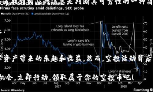 tiaot2025必看：如何轻松领取TP钱包空投币？立即行动，获取你的数字资产！/tiaot

TP钱包, 空投币, 数字资产, 加密货币/guanjianci

什么是TP钱包？
TP钱包（Trust Wallet）是一款受欢迎的移动数字货币钱包，它为用户提供了一个安全、便利的方式来存储、管理和交换各种数字资产。由于其强大的功能和用户友好的界面，TP钱包迅速崛起，吸引了全球数百万加密货币爱好者的青睐。

什么是空投？
空投（Airdrop）是加密货币领域的一种推广手段，它通常由项目方向已经持有某种加密货币的用户免费发放新项目的代币。通过这种方式，项目方能够扩大用户群体，并提升其代币的市场知名度和流通性。

为什么要关注TP钱包的空投币？
随着加密货币市场的不断发展，空投成为用户赢得新代币的一种便捷方式。TP钱包作为一个支持多种区块链资产的去中心化钱包，用户借助它能够参与各种空投活动，获取免费的数字资产。因此，了解如何在TP钱包中领取空投币显得尤为重要。

如何领取TP钱包的空投币？
领取TP钱包空投币的步骤并不复杂，但需要用户提前做好准备工作。以下是一些主要的步骤和注意事项，以帮助用户更高效地领取空投币。

h41. 下载并安装TP钱包/h4
首先，你需要在智能手机的应用商店中搜索并下载TP钱包应用。安装完成后，打开应用并创建一个新钱包。记得将助记词妥善保存，因为它是你恢复钱包的唯一凭证。

h42. 关注空投活动/h4
接下来，用户应该关注加密货币社区、社交媒体平台和相关的公告网站，以获取最新的空投信息。此外，TP钱包会通过其官方渠道发布空投活动，因此定期查看TP钱包的官方公告也是一个明智的选择。

h43. 按照活动要求参与空投/h4
每个空投活动都有其特定的参与要求，通常需要持有一定数量的某种代币、转发社交媒体信息或加入特定的群组。例如，有些项目可能会要求用户至少持有一定数量的以太坊（ETH）或其他主流代币，以此来确认用户的参与资格。确保你了解每个活动的具体要求，这对成功领取空投币至关重要。

h44. 提交领取申请/h4
完成所有的参与要求后，用户需要在限定时间内提交领取申请。有些项目会要求用户提供他们的TP钱包地址，确保这一步骤的准确性以避免错误。此时，保持主动，关注官方社交媒体的动态，以便及时获得任何有关空投进展的消息。

h45. 等待空投币到账/h4
一旦提交了申请，用户只需耐心等待空投币的发放。根据项目方的安排，空投币通常会在一段时间后直接发放到用户的TP钱包中。当你成功收到空投币时，可以通过TP钱包进行交易或持有，具体取决于个人的投资策略。

空投的风险与注意事项
然而，尽管空投看似是一个获取免费收益的好机会，但用户在参与时仍需保持警惕。

h41. 风险警示/h4
某些空投可能存在骗局，用户提供个人信息或转账后却无法真正获得代币。因此，务必核实空投消息的真实性，能否在官方渠道找到相应的信息是判断其可靠性的一种简单方法。

h42. 保护钱包安全/h4
在参与空投的同时，请确保你的TP钱包安全。在下载任何应用或链接时，务必确认其合法性，以防止因钓鱼网站导致资产损失。

总结
总而言之，TP钱包为用户提供了一个便利的空投参与平台。通过简单的步骤，用户不仅可以轻松领取空投币，还能感受到数字资产带来的乐趣和收益。然而，空投活动背后也伴随着风险，用户在参与时应保持谨慎，始终做好资产保护及信息核实。

未来，加密货币市场仍将持续变化，用户应不断关注行业动态，适时做出调整，掌握投资机会。不要错过任何一个潜在的赚取机会，立即行动，领取属于你的空投币吧！