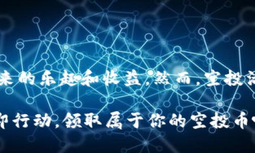 tiaot2025必看：如何轻松领取TP钱包空投币？立即行动，获取你的数字资产！/tiaot

TP钱包, 空投币, 数字资产, 加密货币/guanjianci

什么是TP钱包？
TP钱包（Trust Wallet）是一款受欢迎的移动数字货币钱包，它为用户提供了一个安全、便利的方式来存储、管理和交换各种数字资产。由于其强大的功能和用户友好的界面，TP钱包迅速崛起，吸引了全球数百万加密货币爱好者的青睐。

什么是空投？
空投（Airdrop）是加密货币领域的一种推广手段，它通常由项目方向已经持有某种加密货币的用户免费发放新项目的代币。通过这种方式，项目方能够扩大用户群体，并提升其代币的市场知名度和流通性。

为什么要关注TP钱包的空投币？
随着加密货币市场的不断发展，空投成为用户赢得新代币的一种便捷方式。TP钱包作为一个支持多种区块链资产的去中心化钱包，用户借助它能够参与各种空投活动，获取免费的数字资产。因此，了解如何在TP钱包中领取空投币显得尤为重要。

如何领取TP钱包的空投币？
领取TP钱包空投币的步骤并不复杂，但需要用户提前做好准备工作。以下是一些主要的步骤和注意事项，以帮助用户更高效地领取空投币。

h41. 下载并安装TP钱包/h4
首先，你需要在智能手机的应用商店中搜索并下载TP钱包应用。安装完成后，打开应用并创建一个新钱包。记得将助记词妥善保存，因为它是你恢复钱包的唯一凭证。

h42. 关注空投活动/h4
接下来，用户应该关注加密货币社区、社交媒体平台和相关的公告网站，以获取最新的空投信息。此外，TP钱包会通过其官方渠道发布空投活动，因此定期查看TP钱包的官方公告也是一个明智的选择。

h43. 按照活动要求参与空投/h4
每个空投活动都有其特定的参与要求，通常需要持有一定数量的某种代币、转发社交媒体信息或加入特定的群组。例如，有些项目可能会要求用户至少持有一定数量的以太坊（ETH）或其他主流代币，以此来确认用户的参与资格。确保你了解每个活动的具体要求，这对成功领取空投币至关重要。

h44. 提交领取申请/h4
完成所有的参与要求后，用户需要在限定时间内提交领取申请。有些项目会要求用户提供他们的TP钱包地址，确保这一步骤的准确性以避免错误。此时，保持主动，关注官方社交媒体的动态，以便及时获得任何有关空投进展的消息。

h45. 等待空投币到账/h4
一旦提交了申请，用户只需耐心等待空投币的发放。根据项目方的安排，空投币通常会在一段时间后直接发放到用户的TP钱包中。当你成功收到空投币时，可以通过TP钱包进行交易或持有，具体取决于个人的投资策略。

空投的风险与注意事项
然而，尽管空投看似是一个获取免费收益的好机会，但用户在参与时仍需保持警惕。

h41. 风险警示/h4
某些空投可能存在骗局，用户提供个人信息或转账后却无法真正获得代币。因此，务必核实空投消息的真实性，能否在官方渠道找到相应的信息是判断其可靠性的一种简单方法。

h42. 保护钱包安全/h4
在参与空投的同时，请确保你的TP钱包安全。在下载任何应用或链接时，务必确认其合法性，以防止因钓鱼网站导致资产损失。

总结
总而言之，TP钱包为用户提供了一个便利的空投参与平台。通过简单的步骤，用户不仅可以轻松领取空投币，还能感受到数字资产带来的乐趣和收益。然而，空投活动背后也伴随着风险，用户在参与时应保持谨慎，始终做好资产保护及信息核实。

未来，加密货币市场仍将持续变化，用户应不断关注行业动态，适时做出调整，掌握投资机会。不要错过任何一个潜在的赚取机会，立即行动，领取属于你的空投币吧！