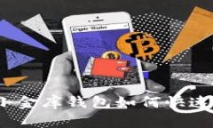 2025必看：USDT小金库钱包如