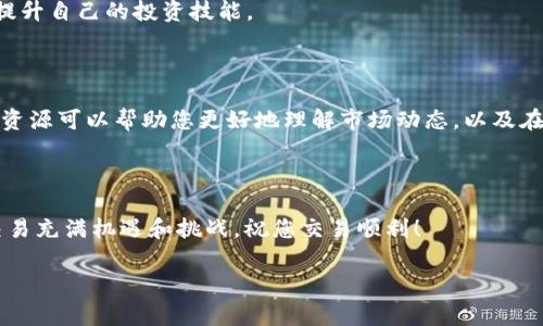 要将TP钱包（通常指的是一种加密钱包）里的YTB（YouTube Token）或其他加密货币兑换成法定货币或其他加密货币，您可以按照以下步骤进行操作。此过程通常涉及几个主要步骤：

### 步骤一：确保您拥有合适的账户

首先，您需要确保您拥有一个支持YTB交易的账号。这通常是加密货币交易所的账户，如币安(Binance)、火币(Huobi)或其他知名平台。在注册过程中，您可能需要完成身份验证。这一步骤是为了确保账户的安全和合规。

### 步骤二：将YTB转入交易所

接下来，您需要将TP钱包中的YTB转移到您在交易所创建的账户中。打开TP钱包，找到YTB资产，选择转账或提币，然后输入交易所提供的YTB接收地址。

确保您输入的地址没有错误，因为一旦转账发送出去，它将不可逆转。确认金额后，执行转账。

### 步骤三：等待确认

一旦您的转账开始，您需要耐心等待其在区块链上确认。这个过程可能需要几分钟到几个小时，具体时间取决于网络的拥堵程度和所使用的区块链技术。

### 步骤四：在交易所进行兑换

转账完成后，您可以登录到交易所的账户，查看您接收到的YTB数量。在交易所中，您可以选择将YTB兑换成其他加密货币，或者直接兑换成法定货币（如人民币、美元等）。

选择YTB/USD或YTB/BTC等交易对进行交易，按照交易所的指示和步骤下单。

### 步骤五：提取或转移资金

一旦您的交易完成，您可以选择提取资金。若您选择兑换成法定货币，可输入提取金额和收款账号，通常是您的银行账号。请注意，提取时可能会收取一定的手续费。

如果您选择将YTB兑换为其他加密货币，则需要将其转移到您的TP钱包或其他钱包中管理。

### 注意事项

在加密货币交易中，有一些事项需要特别注意。首先是市场波动性，YTB的价值可能会随时变化，因此在兑换时需要密切关注市场动态。其次，要注意交易所的安全性，选择知名的、口碑好的交易所以保护您的资金安全。最后，了解交易相关的手续费和税务问题，确保您的交易不会导致不必要的损失。

### 总结

通过以上步骤，您可以将TP钱包中的YTB兑换成现金或其他资产。仿佛在一次数字财富的交易中，您能够体验到加密货币带来的便利与挑战。无论您是长期投资者，还是短期交易者，始终保持对市场的关注和对风险的警惕都是成功的关键。

如果您对TP钱包、YTB或其他加密货币有更深入的了解，建议不断学习相关知识，参与社区讨论，或者关注区块链的发展动态，提升自己的投资技能。 

### 相关资源

可以访问一些加密货币网站和论坛获取更多关于YTB和TP钱包的信息，例如CoinMarketCap、Reddit的加密货币社区等。这些资源可以帮助您更好地理解市场动态，以及在交易中可能遇到的问题和解决方案。

### 希望能对您有所帮助！

如您在操作过程中遇到任何问题，请随时寻求专业人士的建议或访问交易所的支持页面，就可以获得及时的帮助。加密货币交易充满机遇和挑战，祝您交易顺利！ 

请您根据具体情况和需要进行交易，并保持警惕。希望以上信息能帮助到您！如果有其他问题，欢迎继续询问。