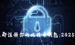### 立即注册你的比特币钱