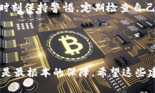 确保您的TP钱包（即加密货币钱包）不被盗币是一个非常重要且复杂的任务。由于加密货币的无国界特性以及它所基于的区块链技术，维护安全需要一定的技术知识和谨慎的行为。以下是一些切实可行的建议，帮助您提高TP钱包的安全性。

1. 选择强密码并定期更新
首先，一个强密码是保护您TP钱包的第一道防线。强密码应该包括大小写字母、数字及特殊符号，并且至少要有12个字符。避免使用容易猜测的密码，比如生日或简单的序列。此外，应该定期更换密码，确保它不会长期不变。

2. 启用两步验证
大多数钱包和交易所现在都支持两步验证（2FA），这是额外的一层安全保护。启用两步验证后，您在登录或进行交易时，需要输入额外的验证码，此验证码通常会通过短信或App生成。即便密码被盗，攻击者仍然无法轻易访问您的钱包。

3. 使用硬件钱包
如果您持有大量的加密货币，考虑使用硬件钱包（如Ledger或Trezor）。硬件钱包是专门用于存储加密货币的物理设备，不直接连接到互联网，因此其受到的攻击机会显著降低。但即便如此，您仍需保护好私钥及恢复短语，不要将其保存在互联网上。

4. 保护私钥和恢复短语
您的私钥和恢复短语是访问您钱包的重要信息。确保将它们存储在安全的地方，不要将其保存在线或在任何设备上以未加密的形式保存。可以考虑将重要信息写在纸上，保存在防火防水的保险箱中。

5. 定期监控账户活动
定期检查您的TP钱包以确保没有任何未授权的活动。如果您发现任何可疑的交易或访问，立即采取行动并更改密码、撤销权限等。确保您的钱包地址没有被公开分享，避免被潜在攻击者盯上。

6. 留意钓鱼攻击
钓鱼攻击是黑客获取您钱包信息的一种常见手段。要小心任何要求您输入私钥或恢复短语的电子邮件或消息。确保您访问网站的URL是正确的，避免通过不明链接直接进入交易所或钱包。

7. 更新软件和设备
保持您的钱包应用、设备及操作系统的最新版本。这能确保您获得最新的安全修复与功能。此外，保持防病毒软件、火墙和其他安全工具的启用也至关重要。

8. 选择信誉良好的交易所
如果您使用交易所进行买卖，确保选择信誉好的、经过审核的交易平台。查看用户的评价和交易历史，以确保它的可靠性。保证您的交易所同样启用了强的安全措施，如加密存储和两步验证。

9. 理解区块链特性
了解区块链技术本身的特性和局限性也是保护自己资产的重要一步。加密货币交易是不可逆的，一旦您的资产转出，通常无法追回。因此，在执行任何交易前请确认收款地址及交易信息是准确的。

10. 教育自己持续更新知识
加密货币领域变化迅速，新的技术与攻击方式层出不穷。加入相关社区，阅读最新的加密货币文章，了解安全性的新趋势以及如何保护您的资产的最佳实践。教育自己是维护安全的关键，持续更新自己的知识能够有效减少风险。

总结
通过以上的策略，您可以有效减少TP钱包被盗的风险。记住，安全不仅仅依赖于技术，还涉及您的行为和习惯。时刻保持警惕，定期检查自己的安全设置，了解可能的安全威胁，才能为您的加密资产构建一道坚不可摧的防线。

关键词
TP钱包安全, 防盗币措施, 加密货币钱包保护, 钱包私钥管理 

这些措施可以帮助您在使用TP钱包时更加安全，防止遭遇盗币风险。然而，拥有一定的知识和保持良好的习惯是最根本的保障。希望这些建议对您有所帮助，祝愿您的加密货币投资安全顺利！