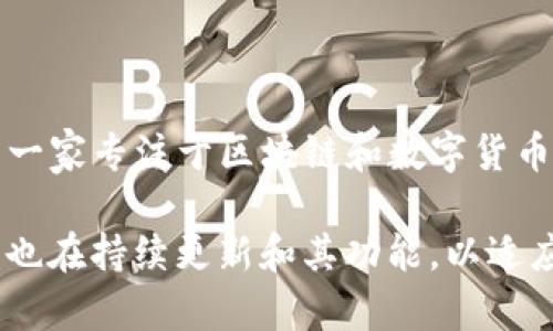TP钱包（TP Wallet）是一款数字货币钱包，主要用于存储和管理各种加密货币。它的公司总部位于中国，是一家专注于区块链和数字货币领域的技术公司。TP钱包不仅支持多种数字资产的存储、转账和交易，还提供去中心化应用（DApp）等功能。

TP钱包致力于为用户提供安全便捷的数字货币管理解决方案，随着区块链技术的不断发展和普及，TP钱包也在持续更新和其功能，以适应市场的变化和用户的需求。如果您对数字货币感兴趣，TP钱包是一个不错的选择。