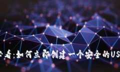 2025必看：如何立即创建一