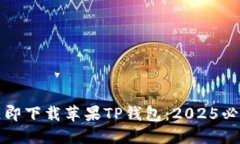 如何立即下载苹果TP钱包：
