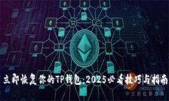 立即恢复你的TP钱包：20