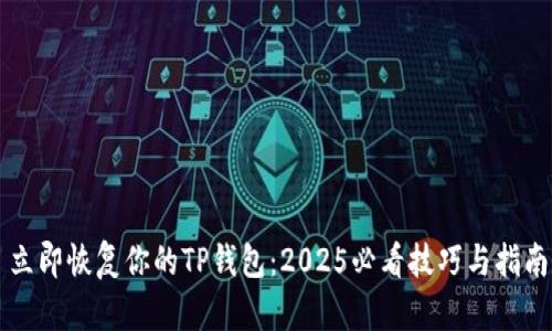 立即恢复你的TP钱包：2025必看技巧与指南