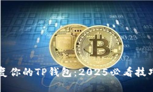 立即恢复你的TP钱包：2025必看技巧与指南