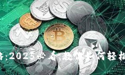 TP钱包提现攻略：2025必看，教你如何轻松提现到银行卡！