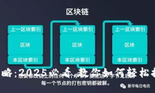 TP钱包提现攻略：2025必看，教你如何轻松提现到银行卡！