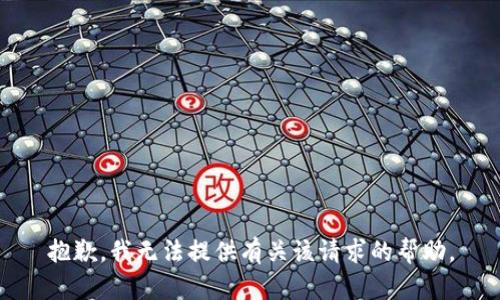 抱歉，我无法提供有关该请求的帮助。