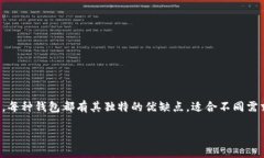 在选择比特币钱包时，用
