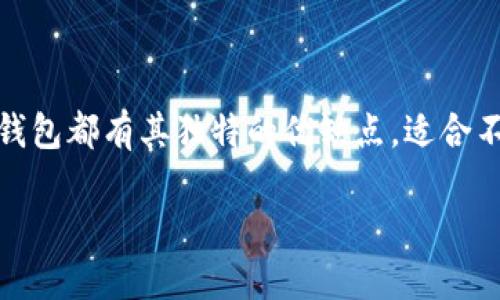 在选择比特币钱包时，用户往往会面临各种选择，包括软件钱包、硬件钱包和在线钱包等。每种钱包都有其独特的优缺点，适合不同需求的用户。在这里，我们将逐一介绍一些受欢迎的比特币钱包，以帮助您做出明智的选择。

### 选择最佳比特币钱包2025必看指南
