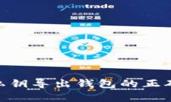 立即学会比特币私钥导出