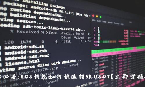 2025必看：EOS钱包如何快速转账USDT？立即掌握技巧！