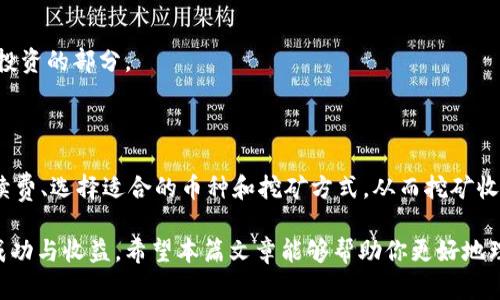 在当今的数字货币世界中，挖矿已经成为一种越来越受欢迎的投资方式和收益模式。随着各种虚拟货币的涌现，很多投资者都在寻找获得这些资产的最佳方式。而t p钱包的挖矿地址作为一个重要的环节，备受关注。那么，t p钱包挖矿地址对收益到底有没有影响呢？让我们深入探讨这个问题。

一、挖矿地址的基本概念

挖矿地址是你在进行数字货币挖矿时所使用的特定地址。这些地址是由一串数字和字母组成，用于识别和接收挖矿收益。在数字货币网络中，挖矿起到验证交易和生成新代币的重要作用。因此，选择一个合适的挖矿地址，对获取收益有着直接的影响。

二、挖矿收益的构成

要理解挖矿地址对收益的影响，首先需要知道挖矿收益是如何构成的。一般来说，挖矿的收益主要来源于以下几个方面：
ul
    listrong新区块奖励：/strong每当矿工成功挖出一个新区块，他们将获得一定数量的虚拟货币作为奖励。/li
    listrong交易手续费：/strong区块中包含的交易通常会支付一定的手续费，这部分收入也是矿工的收益来源。/li
    listrong矿池分成：/strong如果矿工选择加入矿池，他们需要按照贡献的算力分成矿池获得的所有收益。/li
/ul

因此，挖矿地址在这个过程中扮演着一个重要的角色，影响着收益的分配方式和到账速度。

三、挖矿地址对收益的影响

从多个方面来看，t p钱包的挖矿地址确实会对收益产生影响：

h41. 收益到账速度/h4
不同的挖矿地址可能会有不同的收益到账速度。有些钱包可能会采用更快速的确认机制，使得收益能够更快地到账。此外，如果挖矿地址的网络拥堵，也会影响收益的到账时间。

h42. 手续费的影响/h4
一些钱包在处理挖矿收益时可能会收取手续费，而不同的钱包手续费也会有所不同。因此，如果你选择一个手续费较低的挖矿地址，可以获取更多的实际收益。此外，在挖矿地址中使用的区块链技术也可能会影响到交易的费用。

h43. 支持的币种与挖矿难度/h4
不同的挖矿地址支持不同的币种和挖矿方式，在选择挖矿地址时，投资者需要考虑所支持的币种和挖矿的难度。例如，某些地址可能专注于高难度的币种，虽然收益高，但相应的矿工参与的竞争也会更激烈。

h44. 安全性与风险/h4
使用不安全的挖矿地址可能会导致矿工的资产被盗取。因此，选择一个信誉良好的钱包和挖矿地址，可以有效降低面临的风险，从而间接影响收益的稳定性。

四、选择合适的挖矿地址

在了解了挖矿地址对收益的影响后，选择一个合适的挖矿地址就显得尤为重要。以下是一些选择挖矿地址时应考虑的因素：

ul
    listrong钱包的安全性：/strong确保钱包的安全性是首要考虑因素，包括是否有良好的口碑、是否进行过安全审计等。/li
    listrong挖矿地址的手续费：/strong关注该地址的交易手续费，尤其是在频繁交易的情况下，手续费对收益的影响更为显著。/li
    listrong用户体验：/strong评估钱包的界面是否友好、操作是否简便，这将直接影响你的挖矿体验。/li
    listrong支持的币种：/strong确保该地址支持你所选择挖矿的币种，了解其挖矿难度和市场前景。/li
/ul

五、其他提升收益的策略

除了选择合适的挖矿地址外，还有一些策略可以帮助投资者提升挖矿收益：

h41. 加入矿池/h4
对许多个人矿工来说，独立挖矿往往难以获得稳定的收益。因此，加入一个知名的矿池，可以通过集体算力提高成功挖矿的概率，从而稳定收益。

h42. 持续关注市场动态/h4
数字货币市场瞬息万变，矿工需要持续关注币种的市场动态，适时调整挖矿策略。了解市场趋势和预测，可以帮助矿工在合适的时机选择适合的挖矿地址。

h43. 选择高效的挖矿设备/h4
投资高性能的挖矿设备，可以提高挖矿的效率及成功率，从而直接增加收益。虽然初期投入较大，但长远来看，这是一项值得投资的部分。

六、总结

t p钱包的挖矿地址确实对收益产生了多方面的影响。通过选择合适的挖矿地址，投资者可以提高收益的到账速度、降低手续费、选择适合的币种和挖矿方式，从而挖矿收益。此外，关注安全性、加入矿池、持续市场动态等策略，也是提升收益的重要手段。

总之，挖矿不仅仅是一个简单的过程，选择合适的挖矿地址以及合理的策略，会让你在这个充满机会的市场中，获得更大的成功与收益。希望本篇文章能够帮助你更好地理解挖矿地址对收益的影响，做出明智的决策。