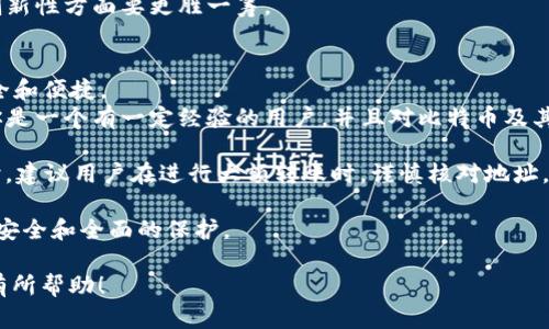 要比较TP钱包和比特派这两款数字钱包的安全性，我们可以从多个角度进行分析，包括用户隐私保护、资金安全性、备份和恢复流程、社区反馈及其他技术特性等。以下是对这两款钱包的详细介绍和分析。

一、TP钱包概述
TP钱包（Trust Protocol Wallet）是一款支持多种数字资产的移动钱包，致力于为用户提供安全、便捷的数字资产管理服务。
TP钱包的特点包括支持多种区块链资产、友好的用户界面以及多重安全机制。如同其他的非托管钱包，用户的私钥完全掌握在自己手中，这一点在安全性上是有利的。

二、比特派概述
比特派（Bitpie）是一款专注于比特币和其他主流数字货币的移动钱包，允许用户方便地管理各种加密资产。
比特派同样支持用户掌控自己的私钥，并且提供多种安全保障措施，比如指纹识别、密码保护等。这种设计考虑到了用户在资金安全方面的需求。

三、安全性分析
h41. 用户隐私保护/h4
TP钱包注重用户隐私，使用加密技术保护用户信息，避免用户数据在未经许可的情况下被采集或泄露。
相比之下，比特派也有类似的隐私保护措施，但在某些社区的反馈中，用户提到曾遇到过针对账户的恶意攻击，表现出隐私保护在某些情况下可能有所欠缺。因此，TP钱包在用户隐私保护上稍显优势。

h42. 资金安全性/h4
在资金安全方面，TP钱包和比特派都提供了用户掌控私钥的功能，用户在对自己的资产管理时，能够有效降低第三方风险。此外，TP钱包具备多重签名技术，增加了资金的安全保护层级。
比特派在资金安全性上同样表现良好，采用了多种安全验证手段，但在一些用户的经历中，频繁的系统更新可能影响了钱包的整体可靠性。

h43. 备份与恢复流程/h4
TP钱包提供了简单而清晰的备份和恢复流程，用户只需按照钱包内的指示进行相应操作即可完成备份。
而在比特派中，虽然同样提供备份功能，用户体验上反馈的意见相对较多，部分用户在恢复过程中遇到了一些问题，这可能让新手用户感到困惑。

四、社区反馈和口碑
在社区反馈方面，两款钱包都有其忠实用户。TP钱包以其易用性和高安全性赢得了大部分用户的好评，特别是在新手用户中。
而比特派虽然在一些核心用户中享有良好的声誉，但也因为偶尔出现的技术问题，在社区中显得不够稳定。因此，从用户的反馈来看，TP钱包的整体口碑似乎更加稳健。

五、技术特性比较
TP钱包的技术性上具备更多的创新特性，比如集成了去中心化交易所的功能，用户在钱包内不仅可以安全地存储资产，还可以进行资产的交换，这一点得到了不少用户的青睐。
比特派则更侧重于资产的安全存储和管理，虽然也有相关的功能，但是相对较少。因此，TP钱包在创新性方面要更胜一筹。

六、总结与建议
综上所述，TP钱包和比特派都是值得信赖的数字资产管理工具，但在多个方面TP钱包显得更为安全和便捷。
如果你是一个新手用户，建议选择TP钱包，因其用户体验较好，并且在安全性上表现突出。而如果你是一个有一定经验的用户，并且对比特币及其他相关数字货币有深入的了解，选择比特派也未尝不可，只需在使用过程中更加注意账户的安全。

无论选择哪个钱包，保持良好的安全习惯是至关重要的，包括定期更换密码、启用双重认证等。同时，建议用户在进行大额转账时，谨慎核对地址，以防因人为错误造成损失。

最重要的是，保持对市场动态的关注，确保你的钱包应用始终为最新版本，这有助于你享受到更为安全和全面的保护。

最终选择哪款钱包，还是要根据自己的需求和对安全性的重视程度来决定，希望我们的分析对你有所帮助！