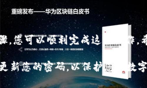 在现代数字生活中，很多人都会使用电子钱包，比如TP钱包来进行日常的交易管理。如果您在TP钱包中希望删除一个账户，可能是因为不再需要这个账户或者需要重新整理您的数字资产。以下是详细的步骤和注意事项，帮助您顺利地删除TP钱包中的钱包账户。

步骤一：打开TP钱包应用
首先，请确保您已经在手机上安装了TP钱包应用，并且成功登录到您的账户。一旦进入主界面，找到您想要删除的账户。如果您有多个钱包，确保准确选择需要删除的账户，以避免误操作。

步骤二：进入账户设置
在主界面，通常会有一个设置或管理账户的选项。您可以通过点击屏幕右上角的设置图标或选择“我的钱包”功能，进入账户管理界面。在这里，您将看到所有的账户列表。

步骤三：选择要删除的账户
在账户列表中，找到您希望删除的账户。点击该账户，进入详细信息页面。在这里，您可以查看该账户的交易记录和余额等信息。请确保在继续操作之前，您已经备份或转移了该账户中的所有资产。

步骤四：确认删除
一旦确认您选择了正确的账户，您会找到一个“删除账户”或“关闭账户”的选项。点击这个选项后，系统通常会要求您再次确认，确保您真的想删除该账户。此时，您可能还需要输入账户密码以验证身份。

步骤五：完成删除
确认完成后，TP钱包将开始处理您的请求。删除账户的过程可能需要几秒钟到几分钟的时间。在此期间，请耐心等待，直到看到账户被成功删除的提示信息。

注意事项
在删除TP钱包账户之前，请务必考虑以下几点：
ul
    listrong资产转移：/strong请确保您已将该账户中所有的资金或代币转移到其他账户。如果您的账户中还有未使用的余额，删除账户将使您无法再访问这些资产。/li
    listrong操作不可逆：/strong账户删除后，所有的账户信息将被永久清除，无法恢复。因此，请谨慎操作。/li
    listrong数据备份：/strong如果您打算以后可能会需要再次使用TP钱包，考虑备份您的助记词或恢复码，以免日后失去访问权限。/li
/ul

总结
删除TP钱包中的钱包账户虽然是一个简单的过程，但需谨慎操作，确保所有重要数据和资产都已妥善处理。通过以上步骤，您可以顺利完成这一操作。希望本文能对您有所帮助！如果您有其他问题或者需要进一步的帮助，可以随时查阅TP钱包的官方帮助文档或联系客服。

最后，请记得在使用电子钱包时，始终保持警惕，确保账户安全。在进行任何敏感操作时，确保您的网络连接安全，并定期更新您的密码，以保护您的数字资产。