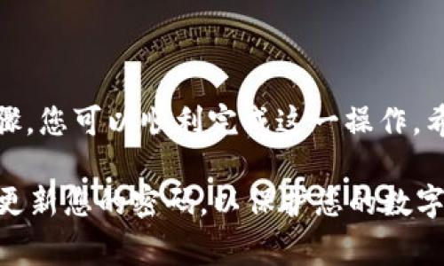 在现代数字生活中，很多人都会使用电子钱包，比如TP钱包来进行日常的交易管理。如果您在TP钱包中希望删除一个账户，可能是因为不再需要这个账户或者需要重新整理您的数字资产。以下是详细的步骤和注意事项，帮助您顺利地删除TP钱包中的钱包账户。

步骤一：打开TP钱包应用
首先，请确保您已经在手机上安装了TP钱包应用，并且成功登录到您的账户。一旦进入主界面，找到您想要删除的账户。如果您有多个钱包，确保准确选择需要删除的账户，以避免误操作。

步骤二：进入账户设置
在主界面，通常会有一个设置或管理账户的选项。您可以通过点击屏幕右上角的设置图标或选择“我的钱包”功能，进入账户管理界面。在这里，您将看到所有的账户列表。

步骤三：选择要删除的账户
在账户列表中，找到您希望删除的账户。点击该账户，进入详细信息页面。在这里，您可以查看该账户的交易记录和余额等信息。请确保在继续操作之前，您已经备份或转移了该账户中的所有资产。

步骤四：确认删除
一旦确认您选择了正确的账户，您会找到一个“删除账户”或“关闭账户”的选项。点击这个选项后，系统通常会要求您再次确认，确保您真的想删除该账户。此时，您可能还需要输入账户密码以验证身份。

步骤五：完成删除
确认完成后，TP钱包将开始处理您的请求。删除账户的过程可能需要几秒钟到几分钟的时间。在此期间，请耐心等待，直到看到账户被成功删除的提示信息。

注意事项
在删除TP钱包账户之前，请务必考虑以下几点：
ul
    listrong资产转移：/strong请确保您已将该账户中所有的资金或代币转移到其他账户。如果您的账户中还有未使用的余额，删除账户将使您无法再访问这些资产。/li
    listrong操作不可逆：/strong账户删除后，所有的账户信息将被永久清除，无法恢复。因此，请谨慎操作。/li
    listrong数据备份：/strong如果您打算以后可能会需要再次使用TP钱包，考虑备份您的助记词或恢复码，以免日后失去访问权限。/li
/ul

总结
删除TP钱包中的钱包账户虽然是一个简单的过程，但需谨慎操作，确保所有重要数据和资产都已妥善处理。通过以上步骤，您可以顺利完成这一操作。希望本文能对您有所帮助！如果您有其他问题或者需要进一步的帮助，可以随时查阅TP钱包的官方帮助文档或联系客服。

最后，请记得在使用电子钱包时，始终保持警惕，确保账户安全。在进行任何敏感操作时，确保您的网络连接安全，并定期更新您的密码，以保护您的数字资产。