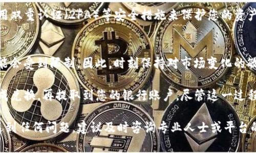 要将TP钱包的币种更改为人民币，您需要注意以下几个步骤。请注意，TP钱包通常是以加密货币为主的数字钱包，而人民币属于法定货币，因此实际上无法直接在TP钱包中使用人民币。但您可以通过几个步骤实现将您的加密货币兑换为人民币。

1. 理解TP钱包的基本功能
TP钱包是一款支持多种数字资产存储和交易的移动钱包。在使用之前，您首先需要清楚TP钱包的基本功能，包括转账、兑换以及如何与交易所连接。由于TP钱包主要用于加密货币，您无法直接将其改为人民币，而是需要将资产转移至支持人民币交易的平台。

2. 将加密货币转到交易所
要将您的加密货币兑换成人民币，您需要做的是将您在TP钱包中的加密货币转移到支持法定货币交易的交易所。许多主流的交易所，如币安、火币等，都提供将数字货币转换为人民币的服务。
首先，在所选择的交易所注册一个账户，然后验证您的身份。接下来，通过TP钱包将您希望兑换的加密货币转账到该交易所的相应地址。确保在转账前仔细核对地址，避免因输入错误而导致资金丢失。

3. 在交易所进行兑换
资金到达交易所后，您可以在平台上找到“市场交易”或“法币交易”功能。选择将您存入的加密货币兑换为人民币，并按照交易所的指引完成交易。通常，您可以选择市价单或限价单，根据不同的市场情况进行兑换。
一旦您的交易执行成功，您将看到人民币余额显示在您的交易所账户中。

4. 提现到银行卡
一旦您的交易所账户中有了人民币，您可以选择将其提现到您的银行账户。通常，交易所会提供“提现”功能，您只需输入要提现的金额和银行账户信息。请注意，根据不同的交易所，提现处理时间和手续费可能会有所不同。

5. 了解相关费用与限额
在整个过程中，您可能会遇到一些费用，例如转账手续费、交易手续费和提现手续费等。因此，在进行交易之前，最好了解清楚这些费用，以便更好地规划您的资金流动。此外，许多交易所对每天的提现金额设有限额，需要提前确认。

6. 安全性与风险管理
在任何数字资产的操作中，安全性都是一个重要的考量。确保您的TP钱包和交易所账户使用强密码，并启用双重认证（2FA）等安全措施来保护您的资产。此外，了解市场风险，选择合适的时机进行交易也非常关键。

7. 了解政策与合规性
最后，务必关注国家有关加密货币和法定货币交易的最新政策。在某些情况下，加密货币的交易和交换可能会受到限制。因此，时刻保持对市场变化的敏感，将帮助您更好地管理资金。

总结来说，要在TP钱包中间接实现人民币的使用，主要步骤是将加密货币充值到支持人民币的交易所，完成兑换，再提取到您的银行账户。尽管这一过程略显繁琐，但仔细遵循每个步骤，可以帮助您安全、顺利地实现资金的转移与兑换。

以上内容涵盖了将TP钱包中的加密货币改为人民币的基本流程，希望能对您有所帮助。在操作过程中若遇到任何问题，建议及时咨询专业人士或平台的客服支持。