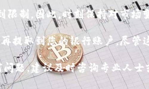 要将TP钱包的币种更改为人民币，您需要注意以下几个步骤。请注意，TP钱包通常是以加密货币为主的数字钱包，而人民币属于法定货币，因此实际上无法直接在TP钱包中使用人民币。但您可以通过几个步骤实现将您的加密货币兑换为人民币。

1. 理解TP钱包的基本功能
TP钱包是一款支持多种数字资产存储和交易的移动钱包。在使用之前，您首先需要清楚TP钱包的基本功能，包括转账、兑换以及如何与交易所连接。由于TP钱包主要用于加密货币，您无法直接将其改为人民币，而是需要将资产转移至支持人民币交易的平台。

2. 将加密货币转到交易所
要将您的加密货币兑换成人民币，您需要做的是将您在TP钱包中的加密货币转移到支持法定货币交易的交易所。许多主流的交易所，如币安、火币等，都提供将数字货币转换为人民币的服务。
首先，在所选择的交易所注册一个账户，然后验证您的身份。接下来，通过TP钱包将您希望兑换的加密货币转账到该交易所的相应地址。确保在转账前仔细核对地址，避免因输入错误而导致资金丢失。

3. 在交易所进行兑换
资金到达交易所后，您可以在平台上找到“市场交易”或“法币交易”功能。选择将您存入的加密货币兑换为人民币，并按照交易所的指引完成交易。通常，您可以选择市价单或限价单，根据不同的市场情况进行兑换。
一旦您的交易执行成功，您将看到人民币余额显示在您的交易所账户中。

4. 提现到银行卡
一旦您的交易所账户中有了人民币，您可以选择将其提现到您的银行账户。通常，交易所会提供“提现”功能，您只需输入要提现的金额和银行账户信息。请注意，根据不同的交易所，提现处理时间和手续费可能会有所不同。

5. 了解相关费用与限额
在整个过程中，您可能会遇到一些费用，例如转账手续费、交易手续费和提现手续费等。因此，在进行交易之前，最好了解清楚这些费用，以便更好地规划您的资金流动。此外，许多交易所对每天的提现金额设有限额，需要提前确认。

6. 安全性与风险管理
在任何数字资产的操作中，安全性都是一个重要的考量。确保您的TP钱包和交易所账户使用强密码，并启用双重认证（2FA）等安全措施来保护您的资产。此外，了解市场风险，选择合适的时机进行交易也非常关键。

7. 了解政策与合规性
最后，务必关注国家有关加密货币和法定货币交易的最新政策。在某些情况下，加密货币的交易和交换可能会受到限制。因此，时刻保持对市场变化的敏感，将帮助您更好地管理资金。

总结来说，要在TP钱包中间接实现人民币的使用，主要步骤是将加密货币充值到支持人民币的交易所，完成兑换，再提取到您的银行账户。尽管这一过程略显繁琐，但仔细遵循每个步骤，可以帮助您安全、顺利地实现资金的转移与兑换。

以上内容涵盖了将TP钱包中的加密货币改为人民币的基本流程，希望能对您有所帮助。在操作过程中若遇到任何问题，建议及时咨询专业人士或平台的客服支持。
