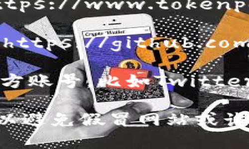 TP钱包（TokenPocket）是一款知名的数字钱包，广泛用于管理各种加密货币和访问去中心化应用（DApp）。截至目前，TP钱包主要有以下几个官网：

1. **TokenPocket官方网站**: [https://www.tokenpocket.pro](https://www.tokenpocket.pro)

2. **TokenPocket GitHub**: [https://github.com/TokenPocket](https://github.com/TokenPocket) - 这里可以找到钱包的开源代码和开发者信息。

3. **TokenPocket社交媒体**: TP钱包在各种社交媒体平台上也有官方账号，比如Twitter、Telegram等，用户可以通过这些渠道获取最新的信息和更新。

请注意，总是建议用户通过官方网站或可信的社交媒体渠道获取信息，以避免假冒网站或诈骗。确保你访问的是正确和安全的链接，以保护自己的资产和信息安全。
