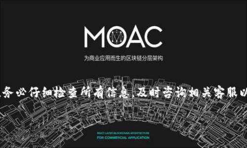 在讨论“交易所转到TP钱包需要多久”这个问题之前，我们首先需要了解一些基础知识以及影响转账时间的因素。以下将详细介绍这一主题，包括转账的背景、流程、潜在问题和一些建议。

什么是TP钱包？
TP钱包是一种加密货币钱包，它支持多种加密货币的存储和管理。作为数字资产的安全存储解决方案，TP钱包提供了用户友好的界面和高安全性。用户可以通过TP钱包方便地进行加密货币的交易、存储以及管理自己的数字资产。在当前数字经济浪潮中，TP钱包的受欢迎程度持续上升，吸引了越来越多的用户。

交易所到TP钱包的转账流程
一般来说，从交易所转账到TP钱包的流程可以分为几个步骤。首先，用户需要在交易所里选择相应的加密货币，然后选择提币选项。接下来，用户需要输入TP钱包的地址，并选择转账金额。确认无误后，用户提交交易请求。很快，交易所会将用户的资金转移到指定的钱包地址。

影响转账时间的因素
交易所转账到TP钱包的时间并不是固定的，受多个因素的影响。以下是几个主要的因素：

ul
  listrong区块链网络拥堵情况：/strong当网络拥堵时，交易的确认时间会变长。这意味着即使在交易所成功发起了转账，由于网络延迟，用户可能要等待更长的时间才能在TP钱包中看到转账到账。/li
  listrong交易所的处理速度：/strong不同交易所的转账处理速度差异较大。一些大型交易所可能拥有高效的系统和运作机制，可以在几分钟内完成转账。而小型交易所可能因资源不足而导致处理速度较慢。/li
  listrong选用的加密货币：/strong不同的加密货币具备不同的共识机制和确认时间。例如，比特币的确认时间通常需要10分钟，而以太坊可以在几秒到几分钟内完成。这些技术性的差异会直接影响到账的速度。/li
  listrong交易费设置：/strong用户在转账过程中通常需要支付交易费用，较高的费用可以提高交易被优先处理的可能性，进而加快到账时间。/li
/ul

一般情况下的到账时间
在多数情况下，如果网络状况良好，且用户在交易所的转账请求顺利提交，用户在TP钱包里一般可以在几分钟到几小时内看到转账到账。在极少数情况下，特别是在网络繁忙或交易所处理缓慢时，可能需要更长的时间，有时甚至达到24小时。这时，用户可以参考交易所和TP钱包提供的转账进度查询工具，获取实时状态更新。

潜在问题及解决方法
在转账过程中，用户可能会遇到一些问题，如转账未到账、地址错误等。遇到这些问题应该如何应对呢？

ul
  listrong转账未到账：/strong如果转账在预期时间内未能到账，用户首先应检查交易所的转账状态。如果显示已成功，但TP钱包仍未收到资金，建议耐心等待，或咨询TP钱包的客服，确认是否有其他网络问题。/li
  listrong地址错误：/strong转账前务必仔细检查所输入的TP钱包地址，任何小的错误都可能导致资产损失。如果发现地址错误，可以立即联系客服，但处理反馈的时间可能会影响最终的结果。/li
  listrong支付不足或拒绝：/strong如果用户因设置不足的交易费用而导致转账被拒，建议在提交之前研究不同加密货币的交易费标准，以确保支付合适的费用并提高转账成功率。/li
/ul

如何转账体验
为了提升从交易所转账到TP钱包的体验，用户可以考虑以下几个建议：

ul
  listrong选择合适的时间：/strong尽量在网络相对空闲的时间段进行转账，通常非高峰时段的转账确认速度更快。/li
  listrong设置合理的交易费用：/strong根据实时的网络情况，并结合目标加密货币的转账规定来合理设置对应的交易费用，以提高转账的优先级。/li
  listrong提前进行小额测试转账：/strong在大额转账之前，可以进行小额转账测试，以确保整个过程顺利可行。/li
/ul

总结
从交易所转账到TP钱包的时间并不固定，通常在几分钟到几小时之间，受多个因素的影响，包括区块链网络的拥堵、交易所的处理速度、所选择的加密货币以及用户支付的交易费用。用户在执行转账活动时，务必仔细检查所有信息，及时咨询相关客服以解决可能出现的问题。通过转账时机、合理设置费用及进行小额测试，用户可以有效提高转账的成功率和速度。在这个蓬勃发展的数字货币时代，确保资金安全和顺畅流转是每个数字资产用户的重要课题。

TP钱包,数字货币,交易所,转账时间/guanjianci