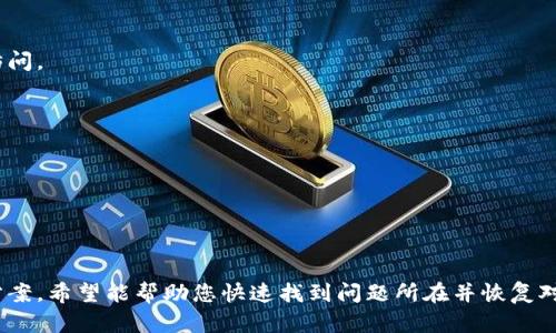 ttp钱包里的资产不显示了？立即查看解决方案，避免损失！/t

tp钱包, 资产不显示, 数字货币, 钱包故障/guanjianci

引言
在这个数字化迅猛发展的时代，越来越多的人开始接触数字货币，而钱包作为资产存储的重要工具，也变得愈发重要。TP钱包因其安全性和便捷性受到广大用户的青睐。然而，近期有不少用户反映，他们在TP钱包中的资产突然不显示。这一问题引发了广泛的讨论，让许多人心惶惶，担心自己的资产安全。在本文中，我们将深入探讨可能导致TP钱包资产不显示的原因，并提供切实可行的解决方案，以帮助您及时恢复对钱包资产的正常访问。

一、TP钱包概述
TP钱包是一款支持多种数字货币的移动钱包，用户可以通过它存储、管理以及交易不同的数字资产。相较于传统钱包，数字钱包在使用上更加灵活便捷。用户只需几步即可完成转账和查询，因而吸引了大量用户的关注。尤其是在加密货币市场逐渐升温的背景下，TP钱包的使用率不断攀升。

二、资产不显示的常见原因
尽管TP钱包在安全性和易用性上表现优异，但在实际使用过程中，仍可能会面临一些技术问题。下面我们将为您总结几种可能导致钱包资产不显示的原因。

h41. 网络问题/h4
首先，网络连接的不稳定性是导致您在TP钱包中无法看到资产的重要原因。如果您的设备无法连接互联网，或者网络信号不佳，TP钱包将无法与区块链网络进行有效的数据交互，因此可能会出现资产不显示的情况。因此，确保您设备的网络连接正常是一项非常重要的基础工作。

h42. 钱包更新/h4
其次，TP钱包可能需要进行更新。官方通常会发布新版本，修复之前版本中的漏洞，提升用户体验。如果您的TP钱包未及时更新，可能会导致界面显示问题，进而使资产无法正常显示。因此，建议用户定期检查应用商店，确保您的TP钱包始终处于最新状态。

h43. 资产同步/h4
另外，TP钱包的资产显示也依赖于区块链的同步。例如，在交易高峰期，区块链网络可能出现拥堵，导致资产数据无法及时更新。在这种情况下，用户需要稍等片刻，待网络恢复正常后再尝试查看资产。

h44. 钱包故障/h4
最后，TP钱包本身可能会出现故障。虽然这类情况较为少见，但仍然有可能发生。如果TP钱包发生崩溃或错误，可能会影响到资产的显示。在这种情况下，用户可尝试重启TP钱包，或者卸载后重新安装应用。

三、如何解决TP钱包资产不显示的问题
如果您遇到了TP钱包中的资产不显示的问题，不必过于担忧。以下是一些实用的解决方法，可以帮助您快速恢复资产的正常显示。

h41. 检查网络连接/h4
如前所述，网络连接不畅可能导致资产无法显示。您可以尝试重启路由器或更改网络环境（例如，切换到另一种Wi-Fi或者使用移动数据）来解决这个问题。在确保网络连接正常后，再次打开TP钱包，查看资产是否已经恢复。

h42. 更新钱包应用/h4
确保TP钱包是最新版本至关重要。您可以前往应用商店，检查是否有可用的更新。如果有，请及时更新至最新版本，以确保您能享受到最新的功能和修复。如果更新后问题依旧存在，您可以尝试卸载应用，然后重新下载并安装TP钱包，这样有时能够解决一些潜在的故障。

h43. 查看区块链状态/h4
如果您怀疑是区块链网络拥堵导致的资产不显示，可以访问一些专门的区块链状态查询网站，查看当前的网络状况。如果是网络延迟造成的问题，通常在服务恢复后，您的资产信息会自动更新。您可以稍等一段时间，查看同步是否完成。

h44. 联系客服/h4
如果您经过以上步骤仍未能解决问题，可以直接联系TP钱包的客服团队。提供详细的故障信息，如设备型号、操作系统版本、TP钱包版本和出现问题的具体时间等，这将有助于客服团队更快定位问题并提供帮助。此外，您也可以访问TP钱包的官方网站，查看相关的FAQ和用户社区，获取更多的解决方案。

四、预防资产不显示的问题
除了上述处理方案，预防总是比事后解决更为重要。为了更好地避免TP钱包资产不显示的情况，您可以采取以下预防措施：

h41. 定期备份钱包/h4
定期备份您的TP钱包是非常重要的，这不仅可以防止资产丢失，还可以在出现故障的情况下，帮助您快速恢复钱包数据。您可以将备份保存在安全的位置，比如U盘或云存储，确保只有您本人能够访问。

h42. 关注系统更新/h4
除了关注TP钱包的更新，您还需定期检查手机系统的更新。更新系统时，不仅可以提升设备的安全性和稳定性，还可以确保其他应用程序（包括钱包）的正常运行。

h43. 提高安全意识/h4
始终保持警惕，不要随意点击不明链接或下载不安全的应用程序，以免影响TP钱包的安全。此外，尽量使用强密码，并启用双重身份验证功能，增强钱包的安全性。

结论
TP钱包作为一种便捷的数字资产管理工具，已经成为越来越多用户的生活必需品。然而，在使用过程中难免会遇到一些技术问题，特别是资产不显示的情况。通过本文为您总结的各种原因和解决方案，希望能帮助您快速找到问题所在并恢复对资产的访问。同时，保持良好的安全习惯和定期检查钱包状态，将有效降低发生类似问题的概率。在这个快速发展的数字时代，合理管理和保护好您的资产显得尤为重要。