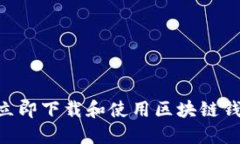 2025必看：如何立即下载和