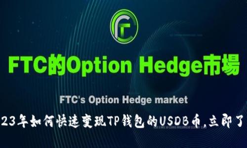 2023年如何快速变现TP钱包的USDB币，立即了解！
