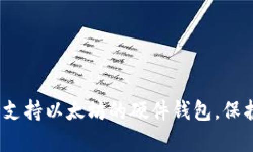 2025必看：最早支持以太坊的硬件钱包，保护你的数字资产！
