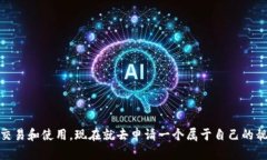 申请TP钱包的靓号可以通过