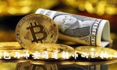 立即掌握TP钱包与币安通道