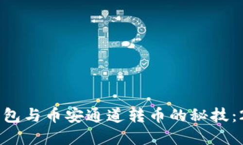 立即掌握TP钱包与币安通道转币的秘技：2025必看指南