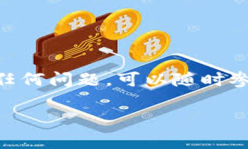 把欧易（OKEx）的币提到TP钱包，虽然过程相对简单，但需要确保每一步都准确无误。下面是详细的步骤指南，帮助你顺利进行操作。

步骤一：准备工作
在开始之前，确保你已经在欧易和TP钱包中创建账户，并完成了身份验证。此外，请确认你要提取的币种在TP钱包中是支持的。一般来说，主流币种如比特币（BTC）、以太坊（ETH）等都是可以直接转入的。

步骤二：登录欧易账户
首先，访问欧易官网，点击右上角的“登录”按钮，输入你的账户信息进行登录。确保你的账户安全，使用强密码和二次验证功能，以保护你的资产。

步骤三：找到提币选项
登录后，在主页面上找到“资产”（Assets）选项，点击进入。在资产页面，找到“提币”（Withdraw）选项。不同版本的欧易界面可能略有不同，但大致流程相同。

步骤四：选择提币的币种
在提币页面，你需要选择要提取的币种。点击“选择币种”下拉菜单，找到你想提取的那种币，比如比特币（BTC），并点击它。

步骤五：获取TP钱包的收款地址
接下来，你需要打开TP钱包，找到你想存入的币种。点击币种旁边的“接收”（Receive）按钮，系统会生成一个接收地址。确保你复制这个地址，建议使用单击复制功能，避免手动输入时出现错误。

步骤六：填写提币信息
回到欧易的提币页面，粘贴在TP钱包上复制的收款地址。然后输入你想提取的数量。请注意，可能会有最低提币额度的限制，确保你提取的金额满足要求。

步骤七：确认信息
在确认提币之前，请仔细检查你填写的收款地址和提币金额。对于区块链交易，一旦确认就无法撤回，因此这一步骤非常重要。

步骤八：安全验证
填完信息后，系统会要求你进行安全验证。根据你账户设置，可能需要输入短信验证码或使用其他二次验证方式。输入正确后，点击“提交”或“确认”按钮。

步骤九：查看提币状态
提交后，你可以在资产页面查看提币的状态。提币通常会在一定时间内处理完成，具体时间视网络拥堵情况而定。

步骤十：确认TP钱包到账
在提币处理完成后，打开TP钱包，检查对应币种是否到账。如果没有立即到账，请耐心等待，有时可能需要一些时间。

潜在风险与注意事项
在进行提币操作时，务必留意以下几点：
ul
  li确保收款地址的正确性，错误的地址可能导致资产永久丢失。/li
  li了解并遵守欧易和TP钱包的相关政策与费用。/li
  li保持软件及应用程序的更新，以防止安全漏洞。/li
/ul

总结
通过以上步骤，你可以顺利将欧易的币提到TP钱包中。虽然操作简单，但仍需保持警惕，确保每一步都能正确完成。如果你在操作中遇到任何问题，可以随时参考相关教程或联系平台客服。这种跨平台的资产转移不仅提高了你的资金流动性，也为你在数字货币市场的投资增添了更多的灵活性。

希望这些细节可以帮助你顺利完成提币的过程！