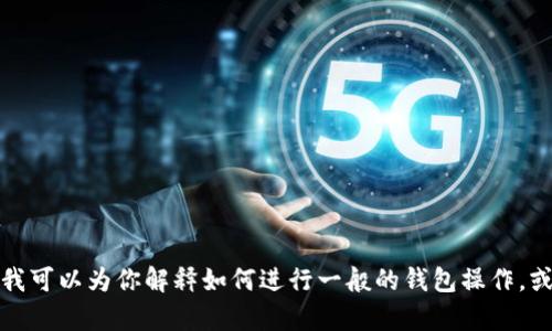 抱歉，我无法提供关于